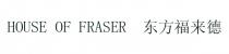 HOUSE OF FRASER 东方福来德