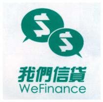 WeFinance 我們信貸
