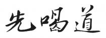 先喝道
