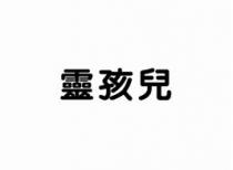 靈孩兒