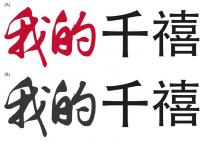 我的千禧