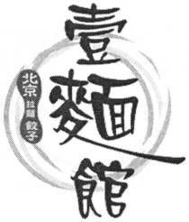 壹麵館 北京 拉麵 餃子