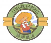 LEISURE FARMER 閑耕農夫