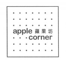 apple corner 蘋果坊