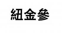 紐金參