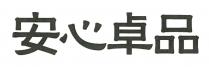 安心卓品