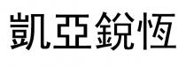 凱亞鋭恆