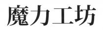 魔力工坊