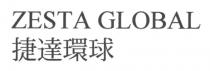 ZESTA GLOBAL 捷達環球