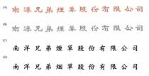 南洋兄弟煙草股份有限公司 南洋兄弟烟草股份有限公司