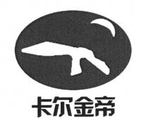 卡尔金帝