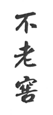 不老窖