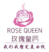 ROSE QUEEN 玫瑰皇后 我形我塑完美曲线
