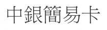 中銀簡易卡