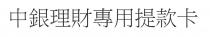 中銀理財專用提款卡