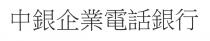 中銀企業電話銀行
