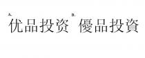 优品投资 優品投資