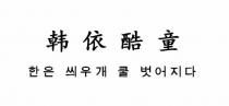 韩依酷童