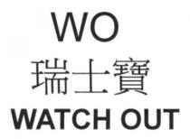 WO WATCH OUT 瑞士寶
