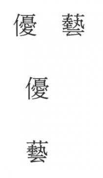 優 藝 優 藝