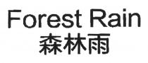 Forest Rain 森林雨