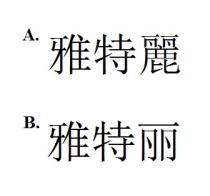 雅特麗 雅特丽
