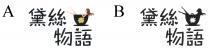 黛絲物語