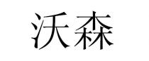 沃森