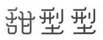 甜型型