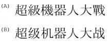 超級機器人大戰 超级机器人大战