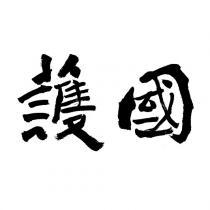 護國