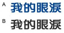 我的眼淚