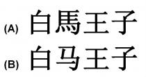 白馬王子 白马王子