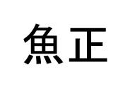 魚正