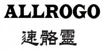 ALLROGO 速骼靈
