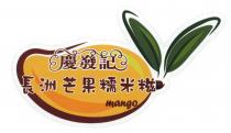 mango 慶發記 長洲芒果糯米糍
