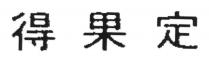 得果定