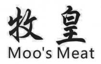 Moo's Meat 牧皇