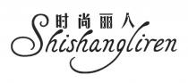 Shishangliren 时尚丽人