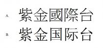 紫金國際台 紫金国际台
