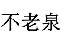 不老泉