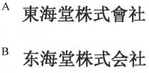 東海堂株式會社 东海堂株式会社