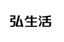 弘生活