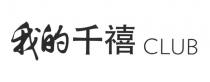 CLUB 我的千禧