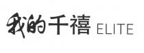 ELITE 我的千禧