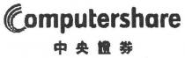 Computershare 中央證券