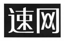 速网