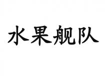 水果舰队