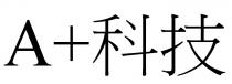 A+科技