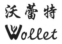 Wollet 沃蕾特